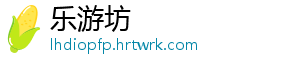 乐游坊